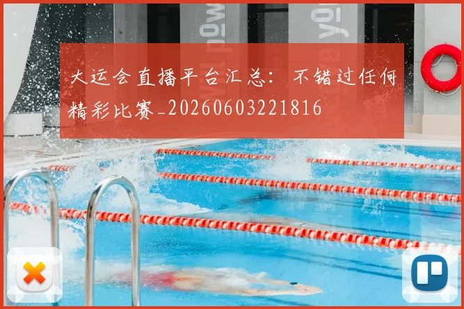 大运会直播平台汇总:不错过任何精彩比赛_20260603221816