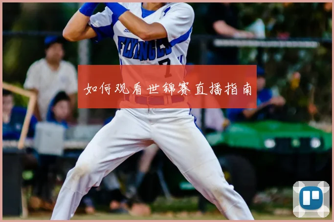 如何观看世锦赛直播指南