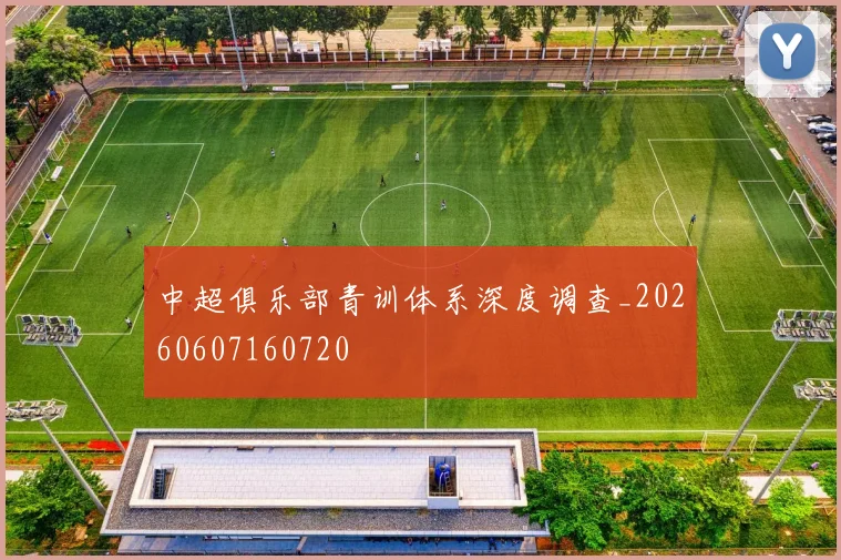 中超俱乐部青训体系深度调查_20260607160720