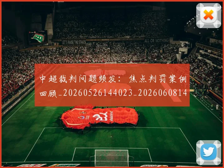 中超裁判问题频发:焦点判罚案例回顾_20260526144023_20260608142329