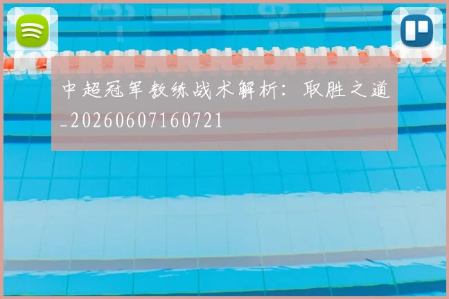 中超冠军教练战术解析:取胜之道_20260607160721