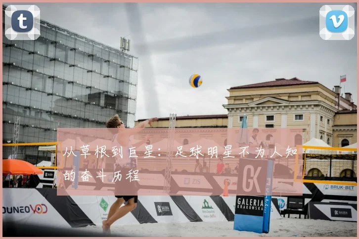 从草根到巨星:足球明星不为人知的奋斗历程