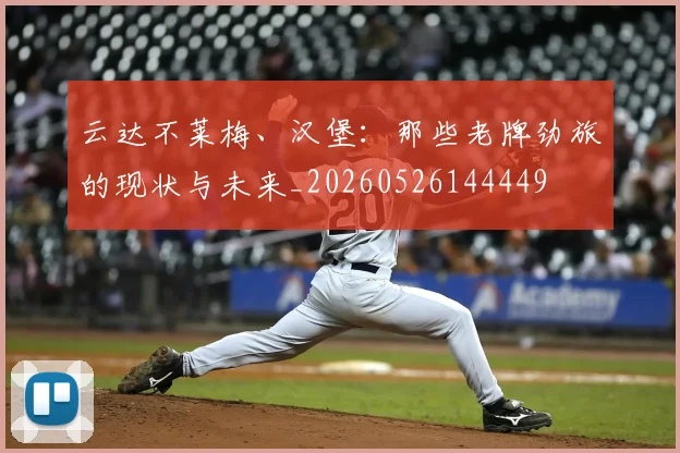 云达不莱梅、汉堡:那些老牌劲旅的现状与未来_20260526144449