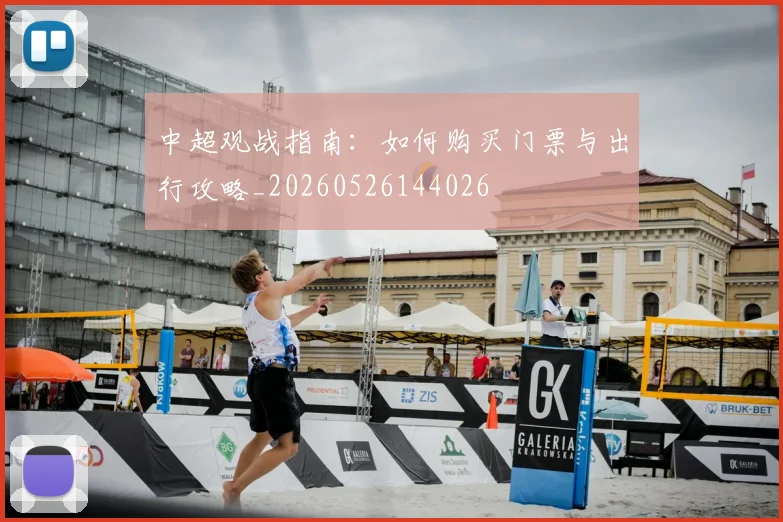 中超观战指南:如何购买门票与出行攻略_20260526144026