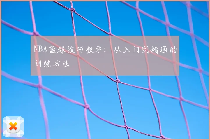 NBA篮球技巧教学：从入门到精通的训练方法