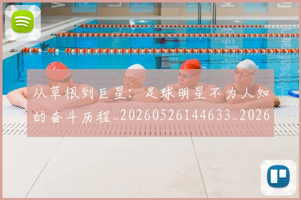 从草根到巨星:足球明星不为人知的奋斗历程_20260526144633_20260608142534