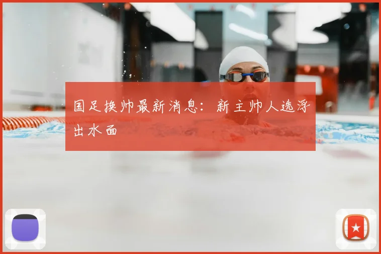 国足换帅最新消息:新主帅人选浮出水面