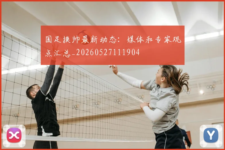 国足换帅最新动态:媒体和专家观点汇总_20260527111904