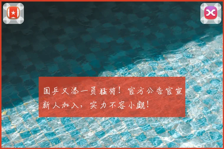 国乒又添一员猛将!官方公告官宣新人加入,实力不容小觑!