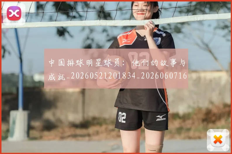 中国排球明星球员:他们的故事与成就_20260521201834_20260607160606