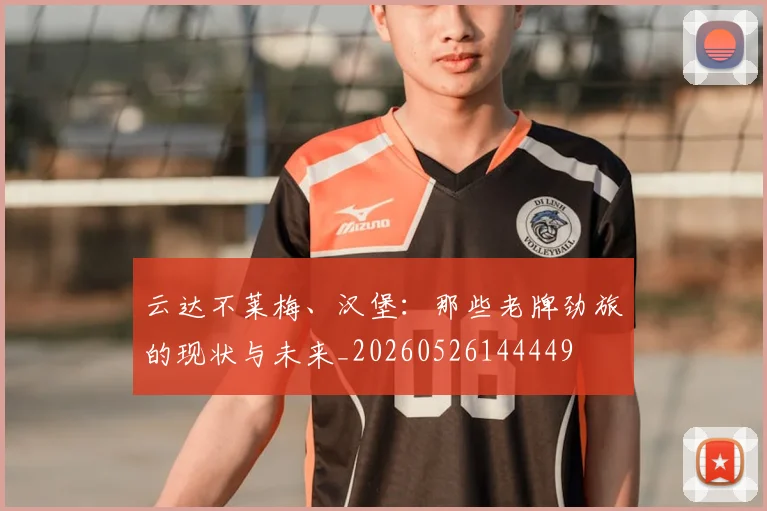 云达不莱梅、汉堡:那些老牌劲旅的现状与未来_20260526144449